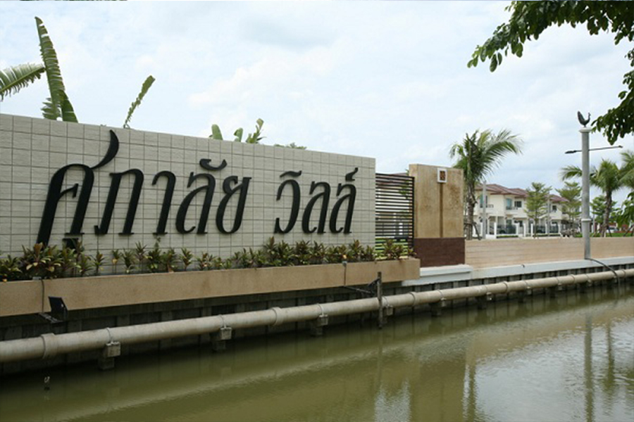 ศุภาลัย-วิลล์-วงแหวน-ปิ่นเกล้า-พระราม-5